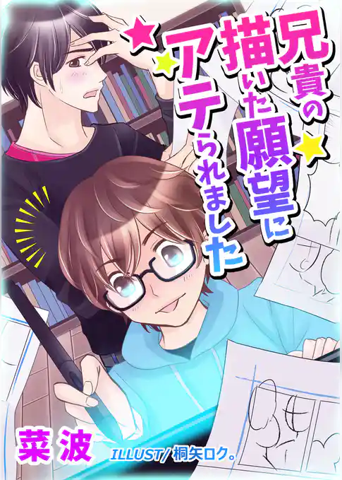 兄貴の描いた願望にアテられました。