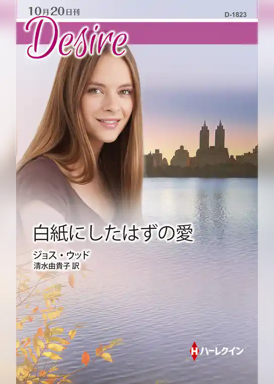 白紙にしたはずの愛