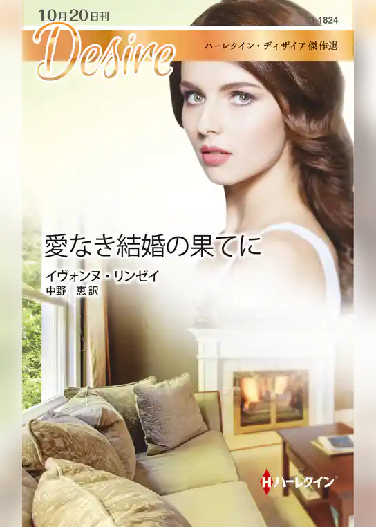 愛なき結婚の果てに