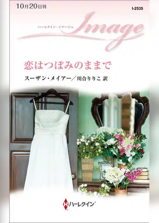 恋はつぼみのままで