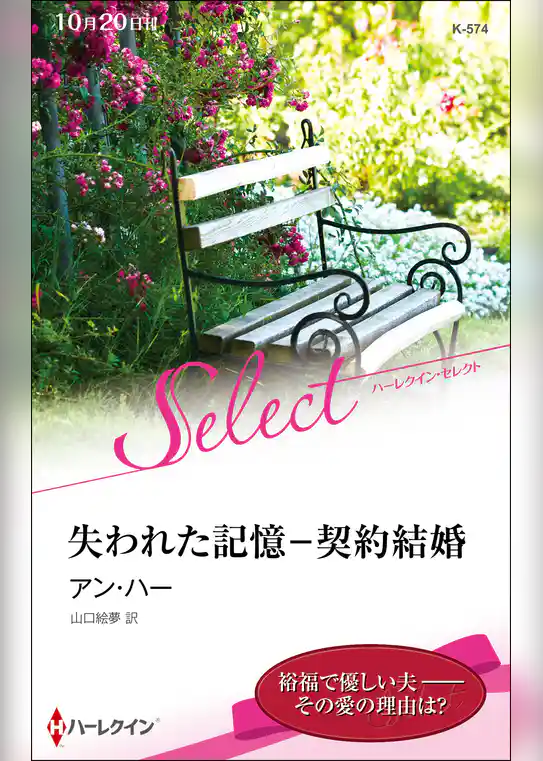 失われた記憶－契約結婚【ハーレクイン・セレクト版】