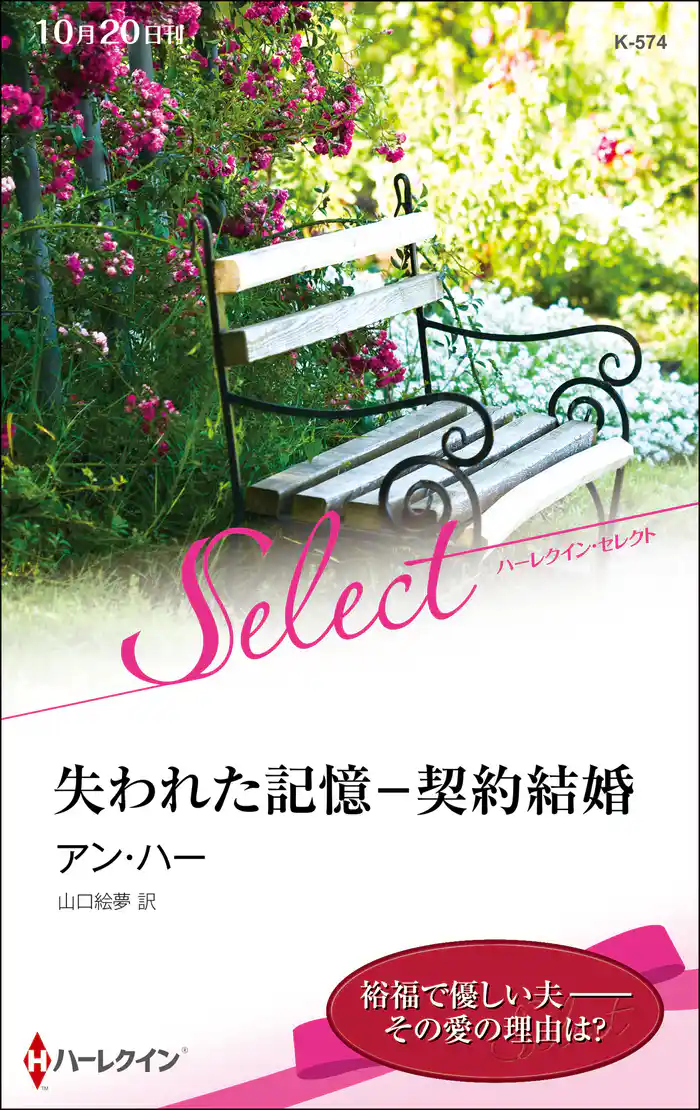 失われた記憶－契約結婚【ハーレクイン・セレクト版】