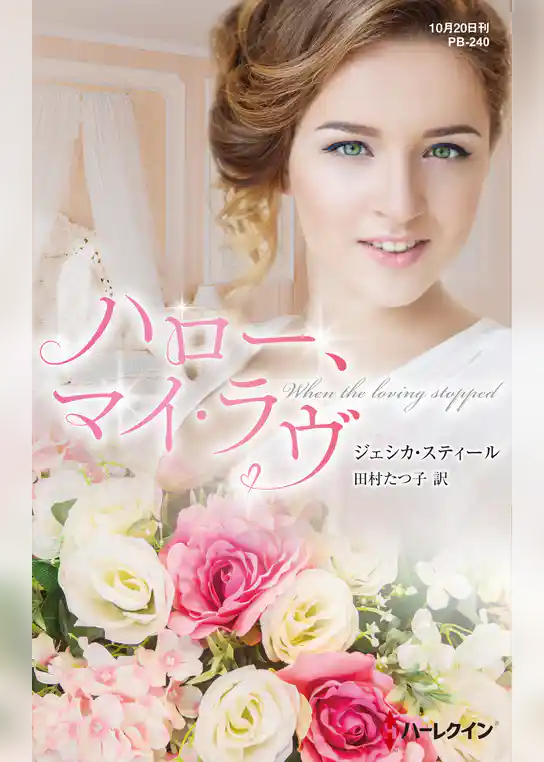 ハロー、マイ・ラヴ