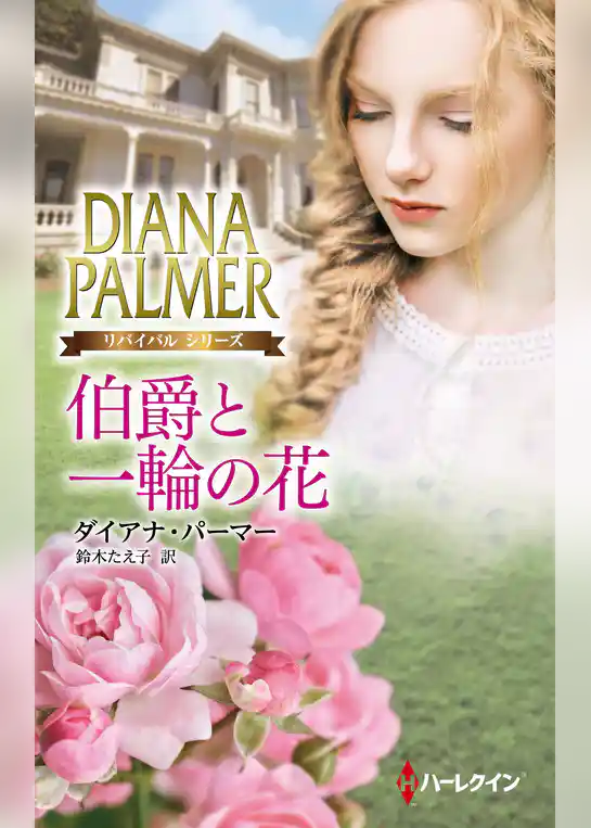 伯爵と一輪の花