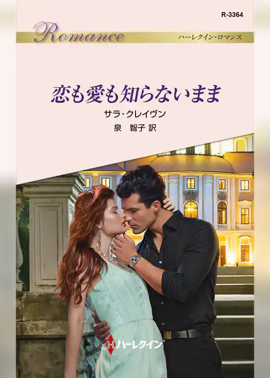 恋も愛も知らないまま