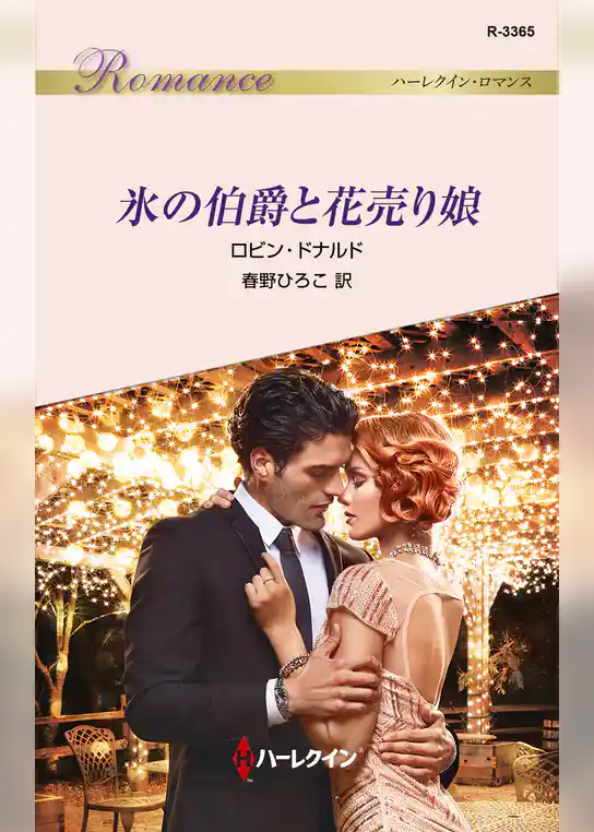 氷の伯爵と花売り娘
