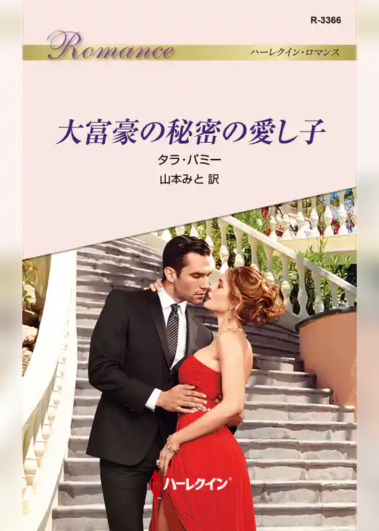 大富豪の秘密の愛し子
