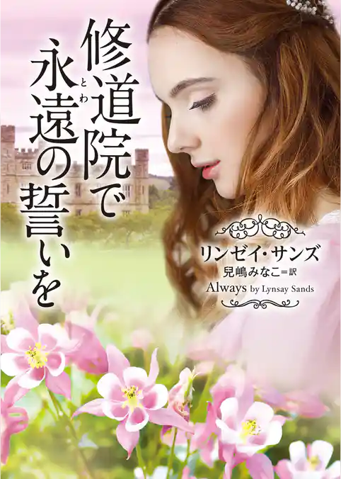 修道院で永遠（とわ）の誓いを