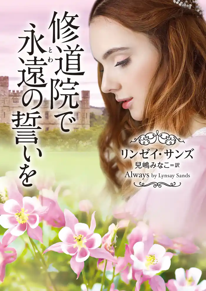 修道院で永遠(とわ)の誓いを