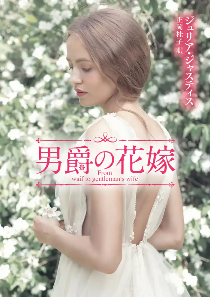 男爵の花嫁【MIRA文庫版】