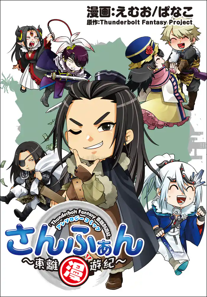 「Thunderbolt Fantasy 東離劍遊紀」アンソロジーコミック『さんふぁん~東離漫遊紀~』