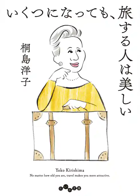 いくつになっても、旅する人は美しい