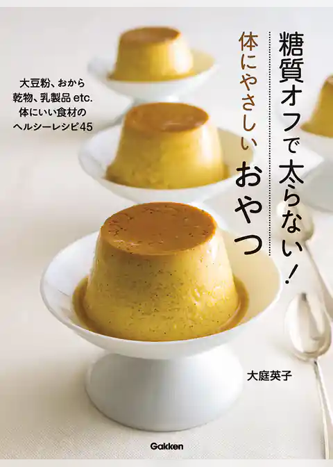 糖質オフで太らない！体にやさしいおやつ