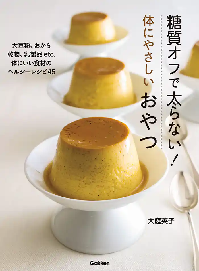 糖質オフで太らない!体にやさしいおやつ