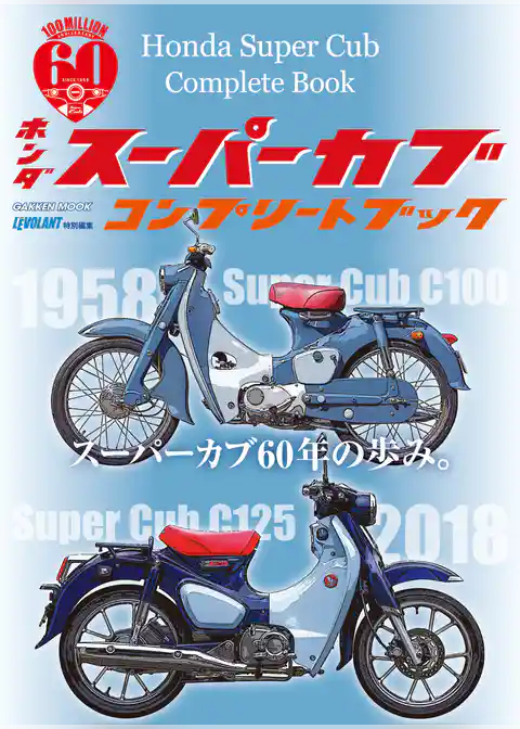 ホンダ スーパーカブ コンプリートブック