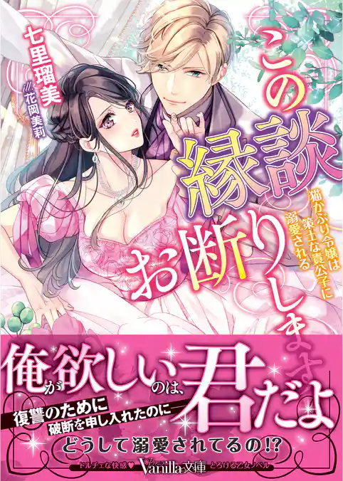 この縁談お断りします！！～猫かぶり令嬢は策士な貴公子に溺愛される～