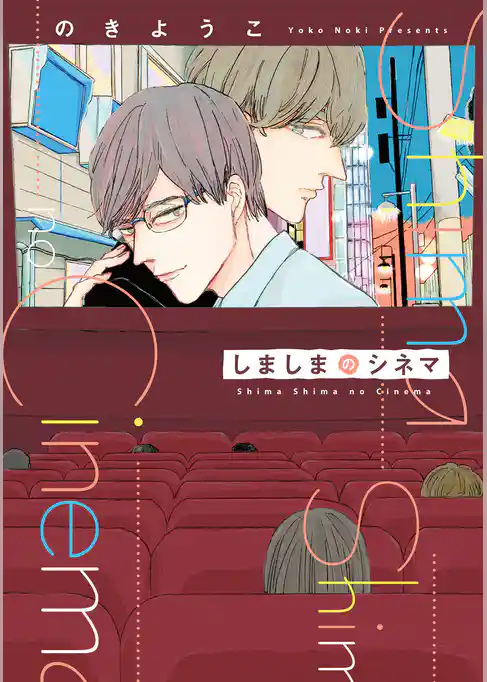 しましまのシネマ