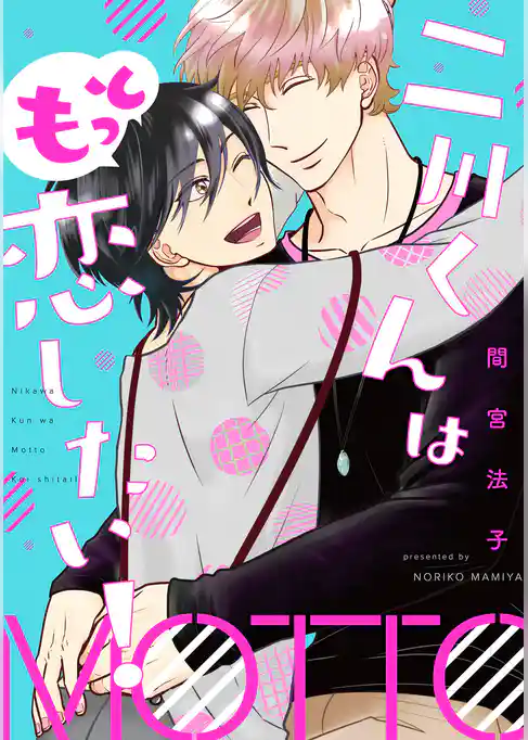 二川くんはもっと恋したい！