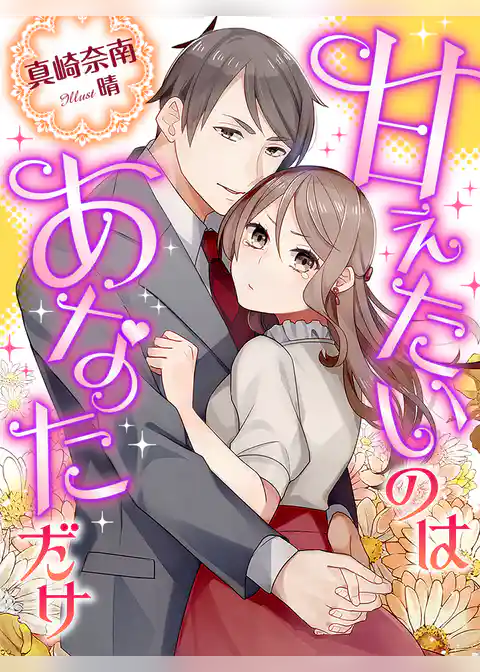 甘えたいのはあなただけ