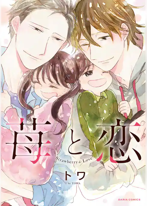 苺と恋