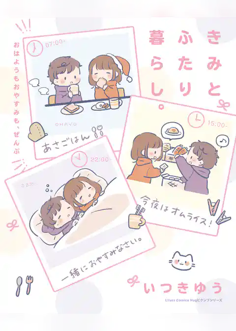 きみとふたり暮らし。～おはようもおやすみも、ぜんぶ～