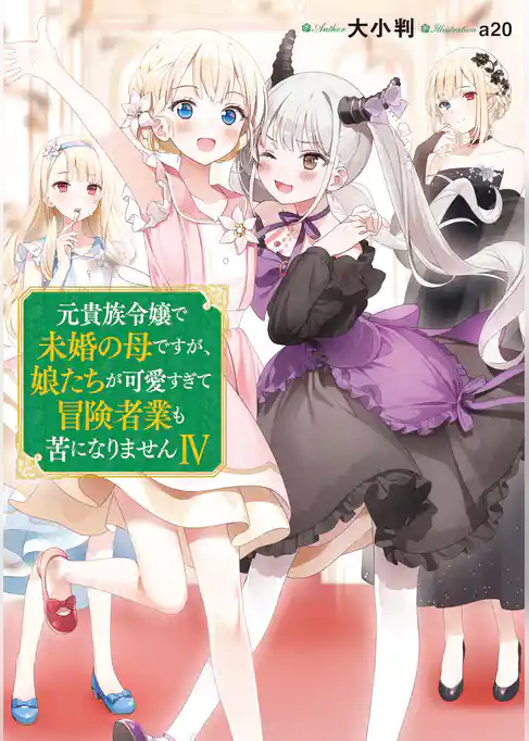元貴族令嬢で未婚の母ですが、娘たちが可愛すぎて冒険者業も苦になりません