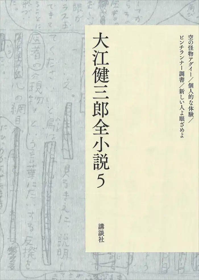 大江健三郎全小説 第5巻