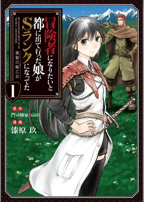 冒険者になりたいと都に出て行った娘がSランクになってた 黒髪の戦乙女