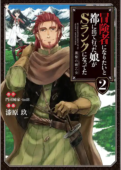 冒険者になりたいと都に出て行った娘がSランクになってた 黒髪の戦乙女2