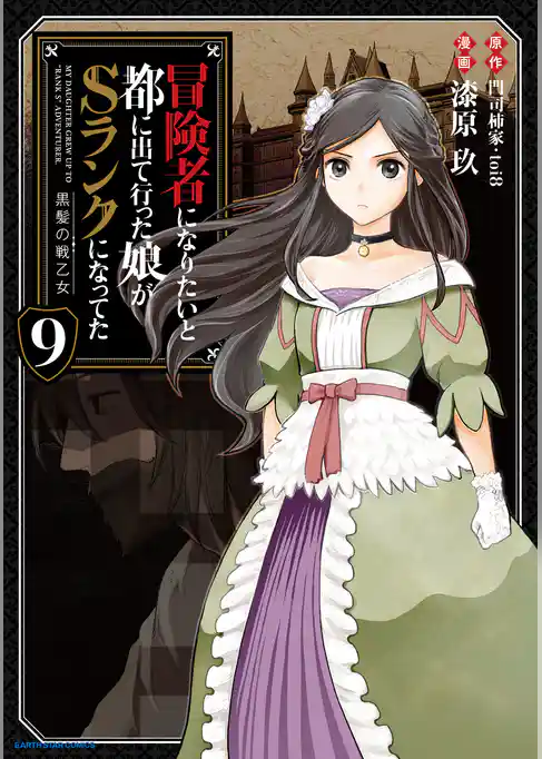 冒険者になりたいと都に出て行った娘がSランクになってた　黒髪の戦乙女