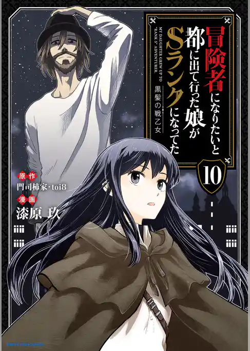 冒険者になりたいと都に出て行った娘がSランクになってた　黒髪の戦乙女