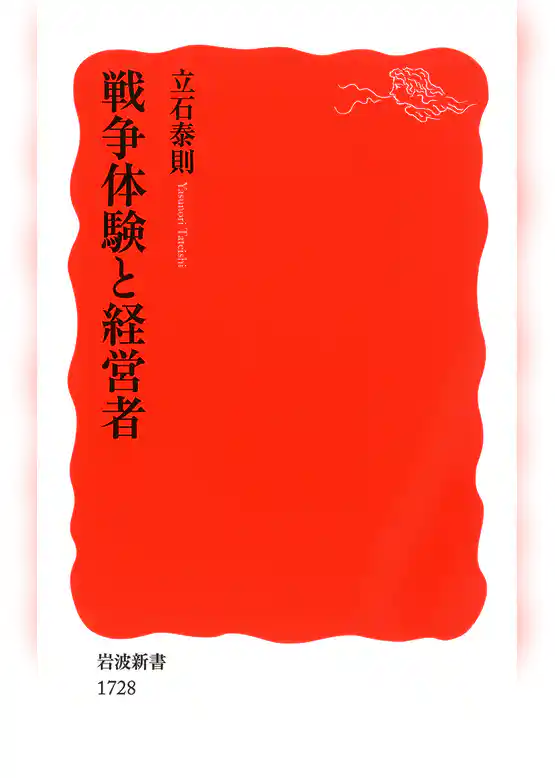戦争体験と経営者