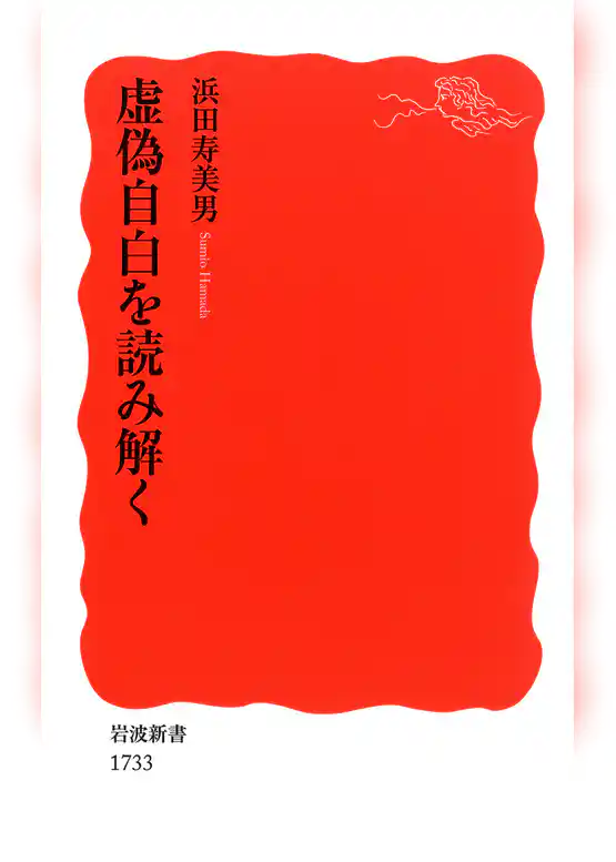 虚偽自白を読み解く