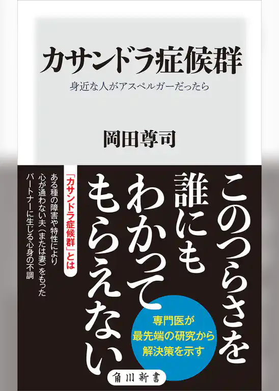 カサンドラ症候群　身近な人がアスペルガーだったら
