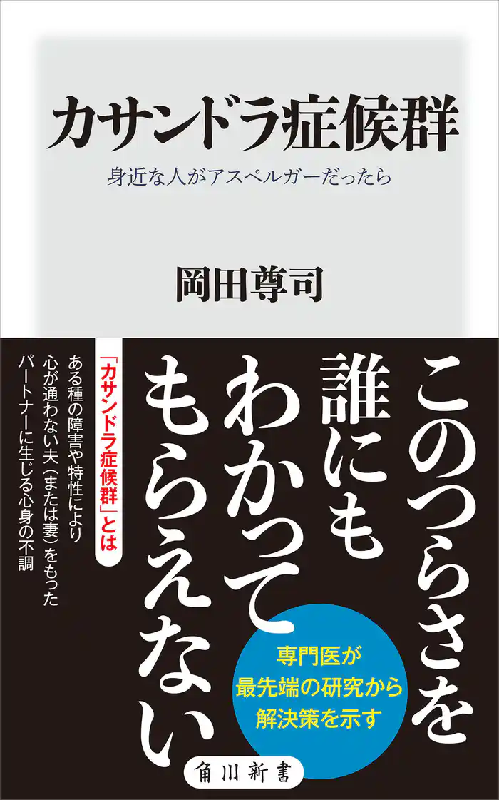 カサンドラ症候群　身近な人がアスペルガーだったら
