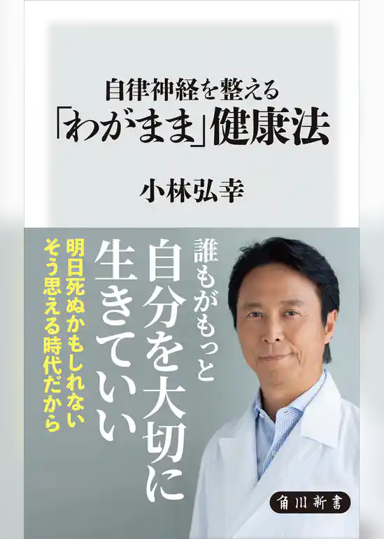 自律神経を整える「わがまま」健康法
