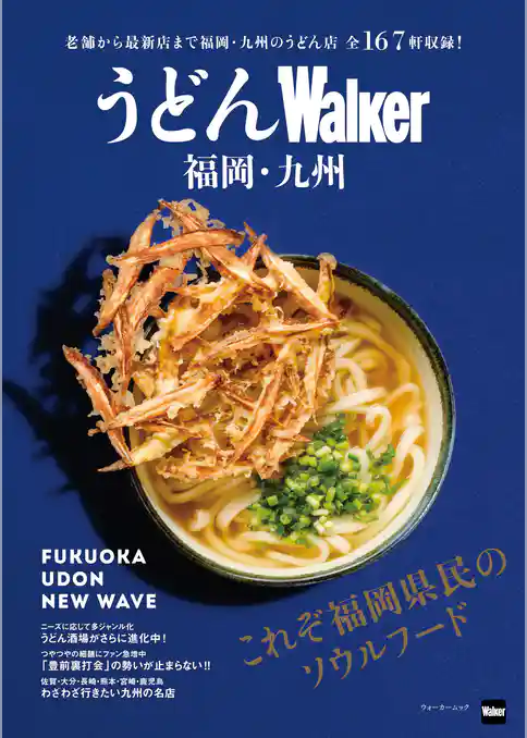 うどんWalker福岡・九州