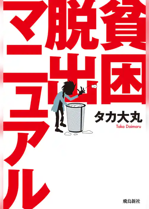 貧困脱出マニュアル