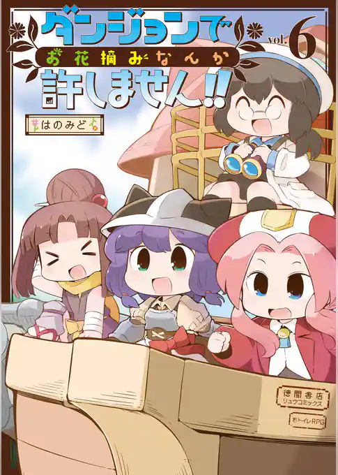 ダンジョンでお花摘みなんか許しません！！