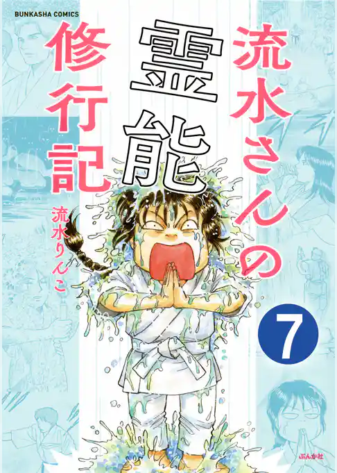 流水さんの霊能修行記（分冊版）