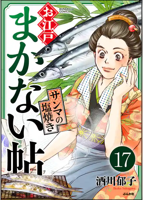 お江戸まかない帖（分冊版）