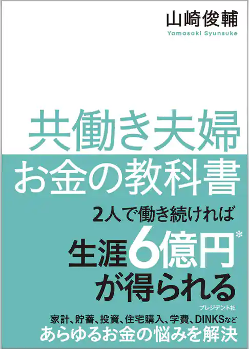 共働き夫婦 お金の教科書