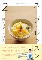 スープ・レッスン2――麺・パン・ごはん
