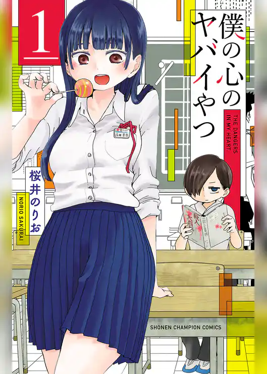 僕の心のヤバイやつ