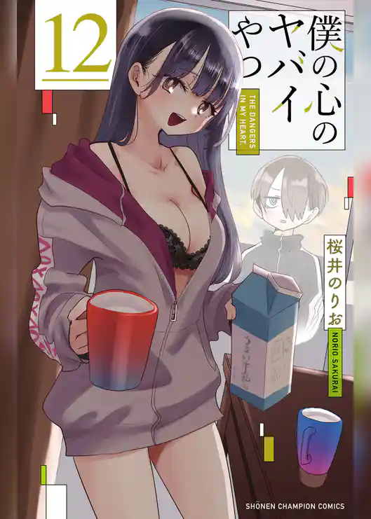 僕の心のヤバイやつ