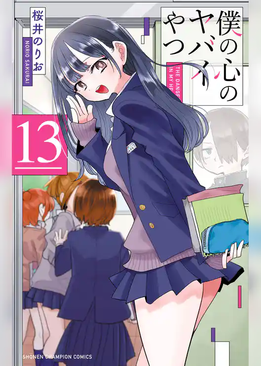 僕の心のヤバイやつ