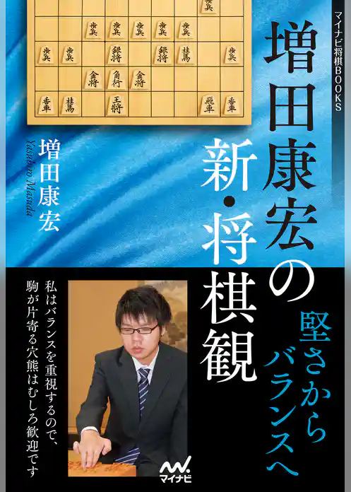 増田康宏の新・将棋観　堅さからバランスへ