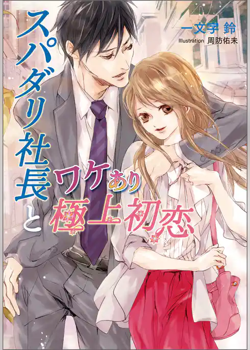 スパダリ社長とワケあり極上初恋