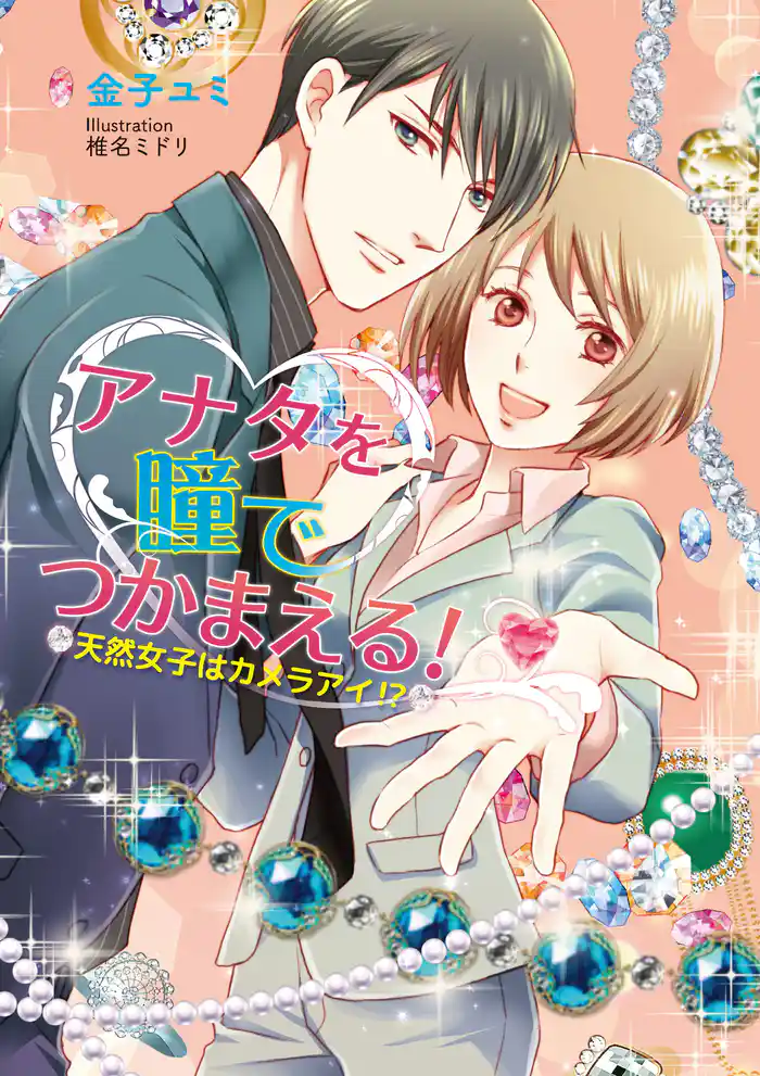 アナタを瞳でつかまえる! ~天然女子はカメラアイ!?~