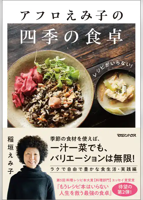 レシピがいらない！アフロえみ子の四季の食卓